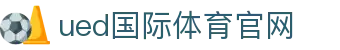 UED体育官方网站 - 依托尖端技术打造极速竞技响应